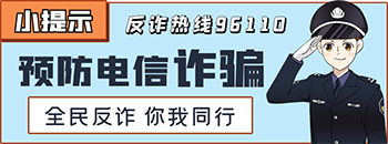 预防电信诈骗